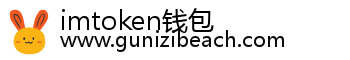imtoken钱包